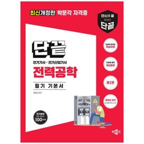 단끝 전력공학 필기 기본서  전기기사전기산업기사 _P359742541