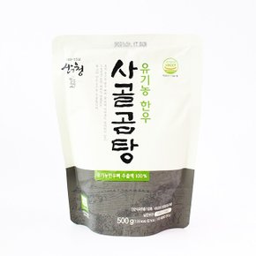 유기농 한우 사골곰탕 500gx2
