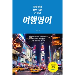 전대건의 하루15분 기적의 여행영어 하루10분 강의와 5분복습으로 해외여행이 즐거워지는 가장 현실적인영어책