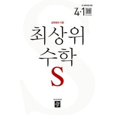  디딤돌 최상위수학 S 초등 4-1 (2025)