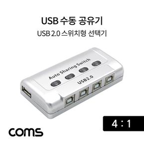 Coms USB 공유기 선택기 수동 스위치 및 프로그램 전환 방식 4대1 2.0