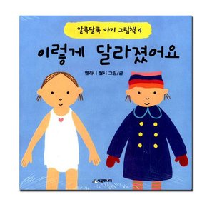 이렇게 달라졌어요 - 알록달록 아기 그림책 4