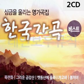 2CD 한국가곡베스트1 2