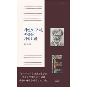 메멘토 모리, 죽음을 기억하라