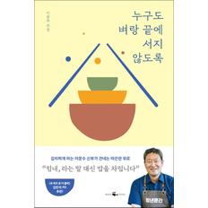 제이북스 누구도 벼랑 끝에 서지 않도록  김치찌개 파는 신부가 건네는 따끈한 위로