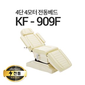 4단4모터 전동베드/KF-909F/치과베드/병원베드/왁싱베드/전동침대