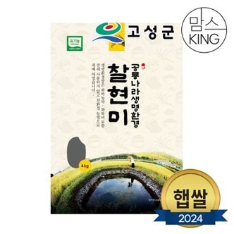 공룡나라 새고성농업협동조합 2024년산 생명환경 찹쌀현미 4kg(유기농)