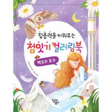 점잇기 컬러링북 백조의 호수(집중력을키워주는)