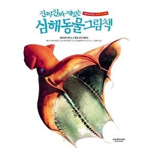 부즈펌 ] 진짜 진짜 재밌는 심해 동물 그림책  - 양장본 Hardcover