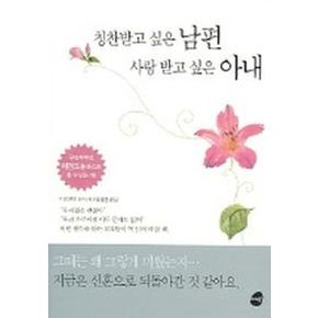 칭찬받고 싶은 남편 사랑받고 싶은 아내