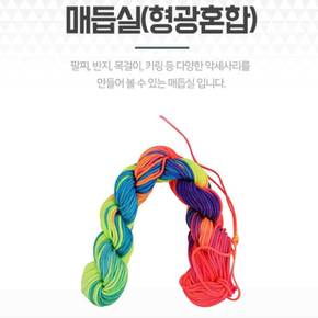 매듭 끈 형광혼합 실 1MM 팔찌 팔찌줄 재료 전통 공예 팔찌재료 DIY용 DIY팔찌 실팔찌재료