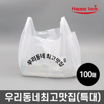  해피락 우리동네최고맛집 배달 비닐봉투-소량인쇄(HD유백:특대)_100매