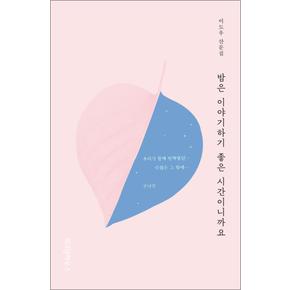 밤은 이야기하기 좋은 시간이니까요 - 이도우 산문집