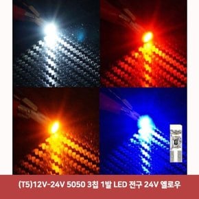 (T5)12V-24V 5050 3칩 1발 LED 전구 24V 옐로우 (W611B28)