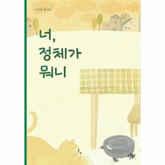 웅진북센 너, 정체가 뭐니 - 브로콜리숲 동시집 48