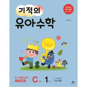 기적의 유아 수학 C단계. 1 : 1~10까지 덧셈과 뺄셈초1 기초를 다지는 예비초등