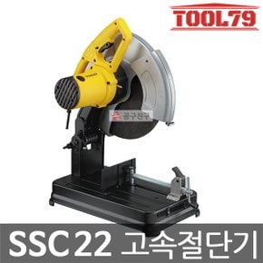 SSC22 고속절단기 14인치 355mm 2200W STEL701후속모델 절단