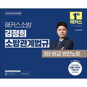 2025 해커스 소방 김정희 소방관계법규 3단 비교 빈칸노트