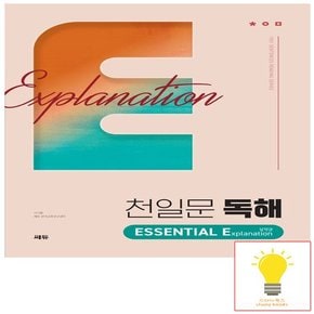 천일문 독해 ESSENTIAL Explanation 설명글