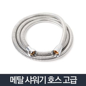 고급 메탈호스 1.5m_샤워호스 욕실 다용도 황동내관