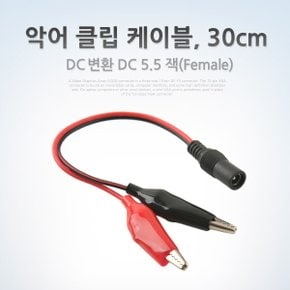 DC 전원 변환 케이블 5.5/2.1 F 악어클립 2선 Red/Black 30cm
