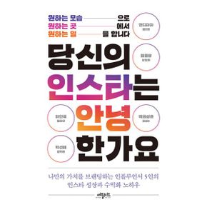 당신의 인스타는 안녕한가요 : 인스타그램으로 원하는 모습으로 원하는 곳에서 원하는 일을 합니다