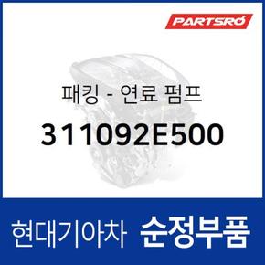 패킹-연료 펌프 (311092E500)  투싼 현대모비스 부품몰