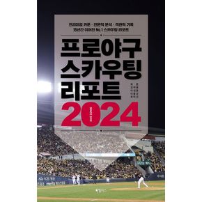 프로야구 스카우팅 리포트 2024