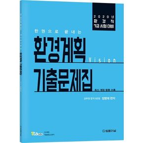환경계획 기출문제집(2020)