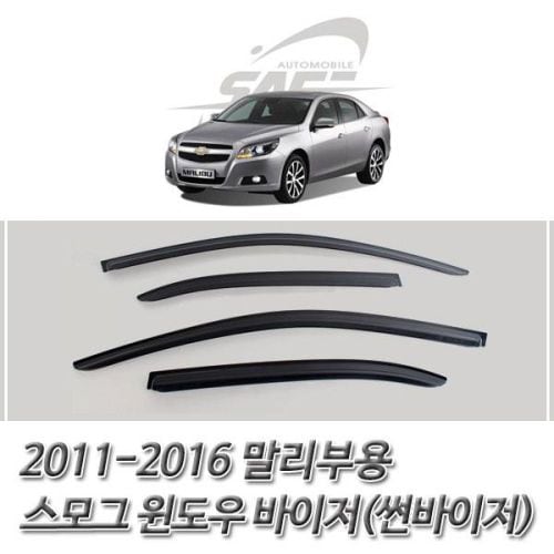 말리부 스모그 윈도우 바이저 썬바이저 2011-2016