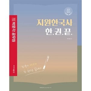 밀크북 지원한국사 한권끝  : 한국사 99주제 한 권으로 끝내기