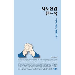 사도신경 핸드북 : 역사, 해설, 예배사용