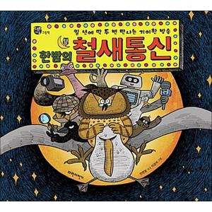 제이북스 한밤의 철새 통신 (너른세상 그림책) (양장)