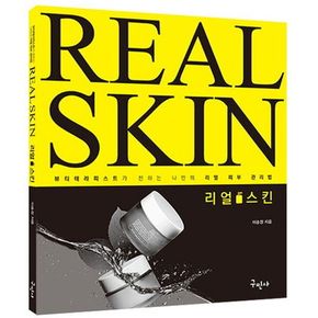리얼 스킨(Real Skin)