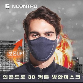 3D 커튼 방한 마스크 김서림 방지 마스크 멀티마스크