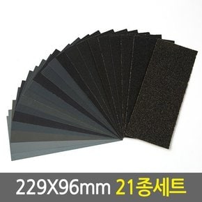 종이사포 229x96mm 21종세트/목재 DIY 샌드페이퍼 샌딩페이퍼 손사포 샌더 연마지 페퍼 샌딩기 빼빠 샌더기