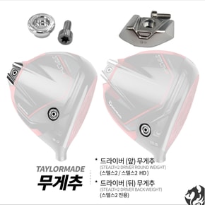 스텔스2 드라이버 무게추 드라이버 뒤 무게추 앞 원형 무게추 교체 렌치