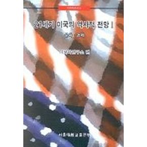 21세기 미국의 역사적 전망 2(문화.경제)