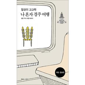 일상이 고고학 나 혼자 경주 여행