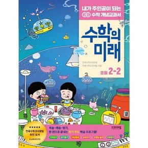 [비아에듀] 수학의 미래 초등 수학 2-2