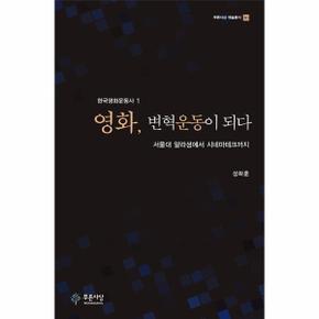 영화, 변혁운동이 되다 : 서울대 얄라셩에서 시네마테크까지 - 푸른사상 예술총서 30