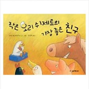 작은 오리 쉬제트의 가장 좋은 친구