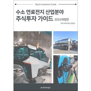 수소 연료전지 산업분야 주식투자가이드