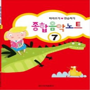 종합 음악 노트 7 일신서적출판사