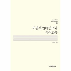 비판적 언어 연구와 국어교육 - 국어교육학회 국어교육연구총서 3