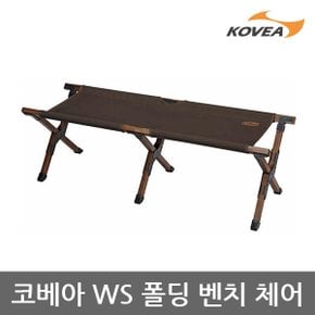 45U 코베아 WS 폴딩 벤치 체어 우드 프레임 KECW9CA-01