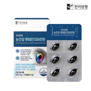 눈건강 루테인 지아잔틴 500mg X 30캡슐 1박스 1개월분 2개 이상 구매시 개당 1000원 할인~