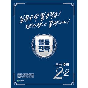 일등전략 초등 수학 2-2 (2023) : 일등공략 필승학습 단기간에 끝장내자