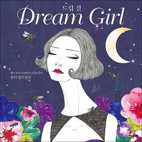 드림 걸 Dream girl - 패션 일러스트레이터 이보라의 뷰티 컬러링북