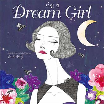 제이북스 드림 걸 Dream girl - 패션 일러스트레이터 이보라의 뷰티 컬러링북